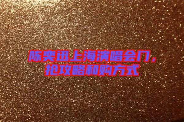 陳奕迅上海演唱會(huì)門，搶攻略和購方式