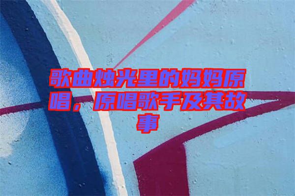 歌曲燭光里的媽媽原唱，原唱歌手及其故事