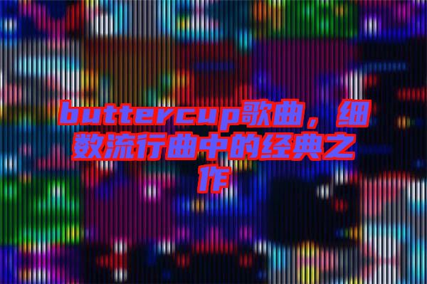 buttercup歌曲，細(xì)數(shù)流行曲中的經(jīng)典之作