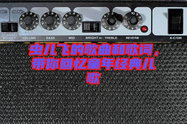 蟲兒飛的歌曲和歌詞，帶你回憶童年經(jīng)典兒歌