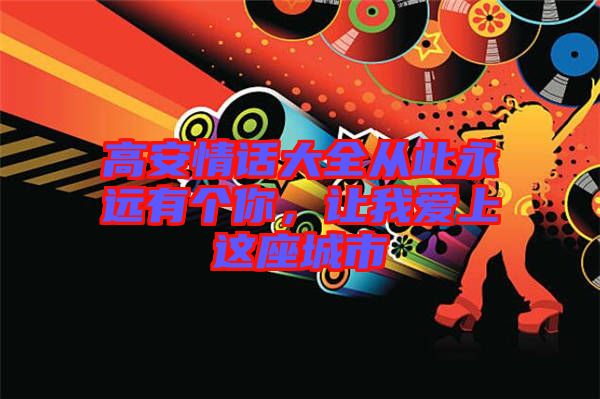 高安情話大全從此永遠(yuǎn)有個(gè)你，讓我愛(ài)上這座城市