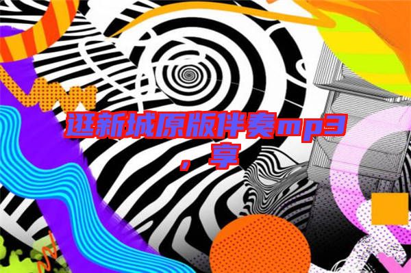 逛新城原版伴奏mp3，享
