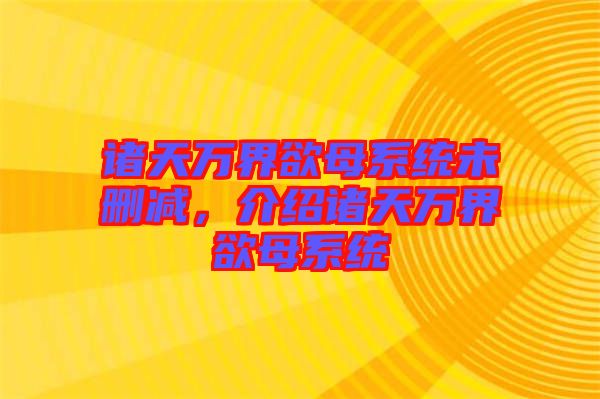 諸天萬界欲母系統(tǒng)未刪減，介紹諸天萬界欲母系統(tǒng)