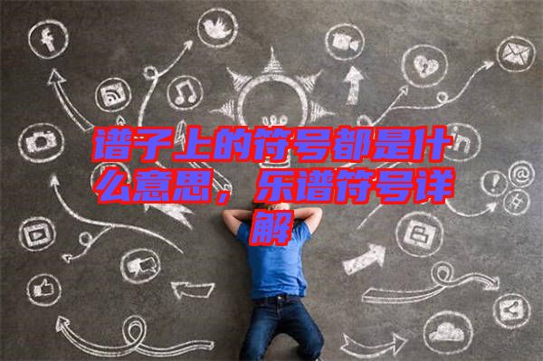 譜子上的符號都是什么意思，樂譜符號詳解