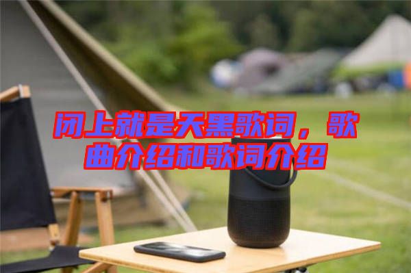 閉上就是天黑歌詞，歌曲介紹和歌詞介紹
