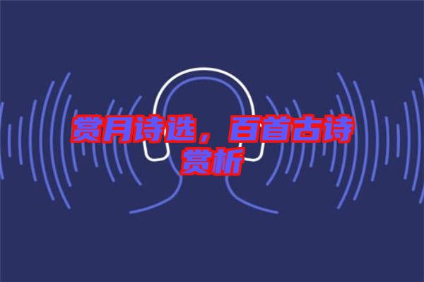 賞月詩選，百首古詩賞析