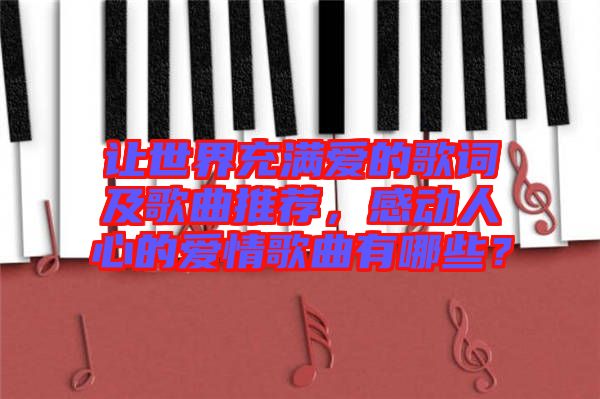 讓世界充滿愛的歌詞及歌曲推薦，感動人心的愛情歌曲有哪些？