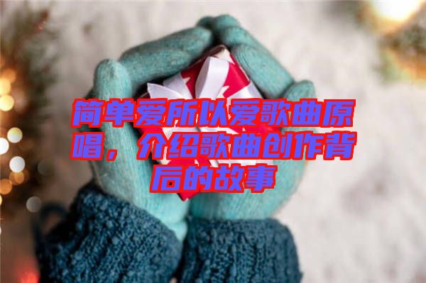 簡單愛所以愛歌曲原唱，介紹歌曲創(chuàng)作背后的故事