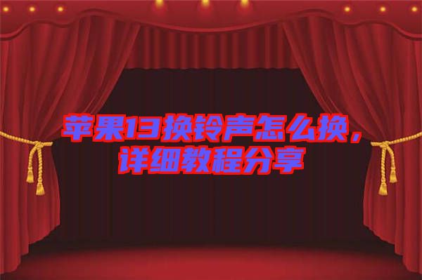 蘋果13換鈴聲怎么換，詳細教程分享