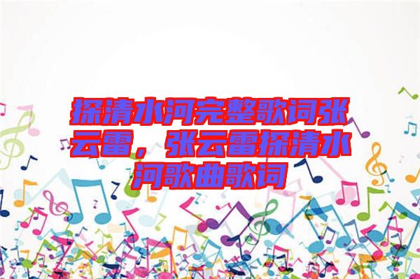 探清水河完整歌詞張?jiān)评?，張?jiān)评滋角逅痈枨柙~