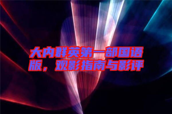 大內(nèi)群英第一部國語版，觀影指南與影評
