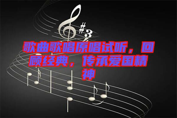歌曲歌唱原唱試聽，回顧經(jīng)典，傳承愛國精神