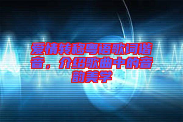 愛情轉(zhuǎn)移粵語歌詞諧音，介紹歌曲中的音韻美學(xué)