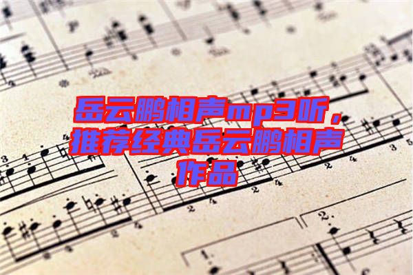 岳云鵬相聲mp3聽，推薦經(jīng)典岳云鵬相聲作品