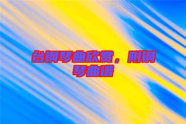臺鋼琴曲欣賞，附鋼琴曲譜