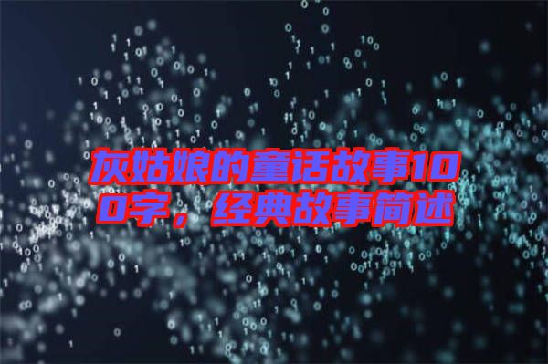 灰姑娘的童話故事100字，經(jīng)典故事簡(jiǎn)述