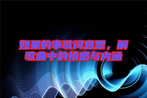 如果的事歌詞意思，解歌曲中的情感與內(nèi)涵