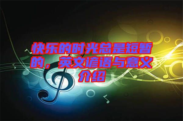 快樂(lè)的時(shí)光總是短暫的，英文諺語(yǔ)與意義介紹