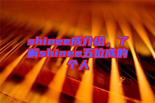 shinee成介紹，了解shinee五位成的個人