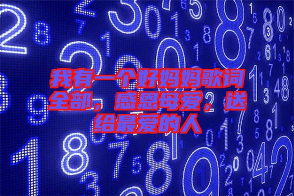 我有一個(gè)好媽媽歌詞全部，感恩母愛，送給最愛的人