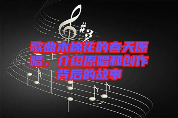 歌曲木棉花的春天原唱，介紹原唱和創(chuàng)作背后的故事