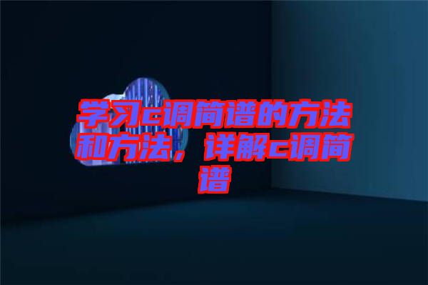 學(xué)習(xí)c調(diào)簡譜的方法和方法，詳解c調(diào)簡譜
