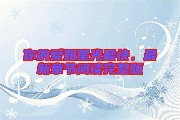 你的愛如星光最快，最新章節(jié)閱讀完整版