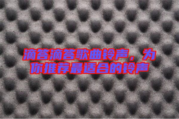 滴答滴答歌曲鈴聲，為你推薦最適合的鈴聲