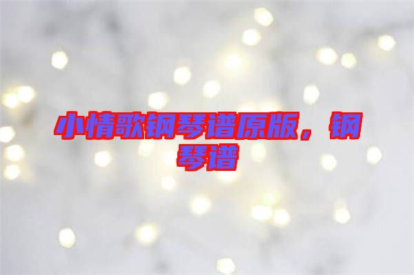 小情歌鋼琴譜原版，鋼琴譜