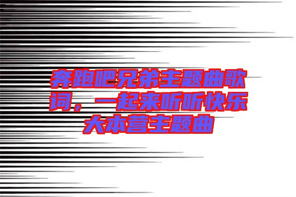 奔跑吧兄弟主題曲歌詞，一起來聽聽快樂大本營(yíng)主題曲