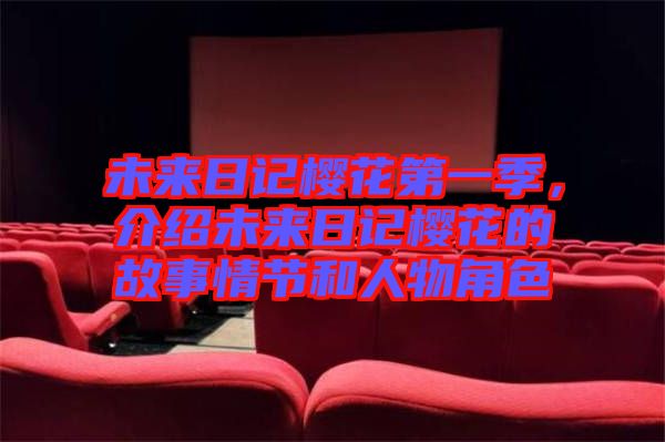未來日記櫻花第一季，介紹未來日記櫻花的故事情節(jié)和人物角色