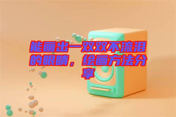 能畫出一雙雙不流淚的眼睛，繪畫方法分享