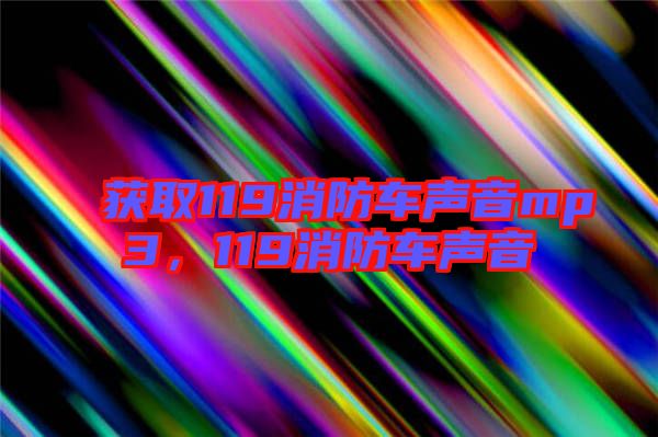 獲取119消防車聲音mp3，119消防車聲音