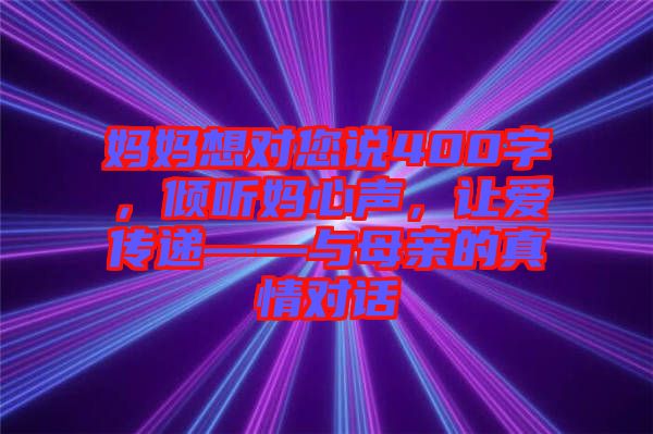媽媽想對您說400字，傾聽媽心聲，讓愛傳遞——與母親的真情對話