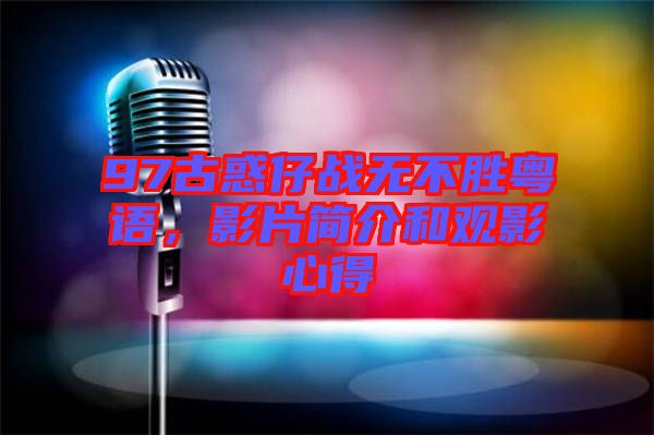 97古惑仔戰(zhàn)無(wú)不勝粵語(yǔ)，影片簡(jiǎn)介和觀影心得