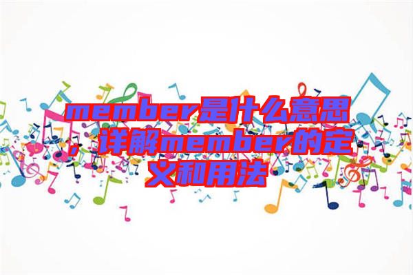 member是什么意思，詳解member的定義和用法