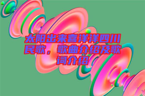太陽出來喜洋洋四川民歌，歌曲介紹及歌詞介紹