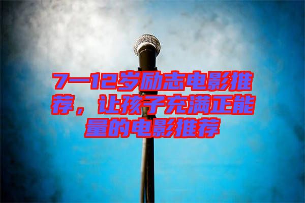7一12歲勵志電影推薦，讓孩子充滿正能量的電影推薦