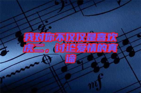 我對你不僅僅是喜歡虎二，討論愛情的真諦