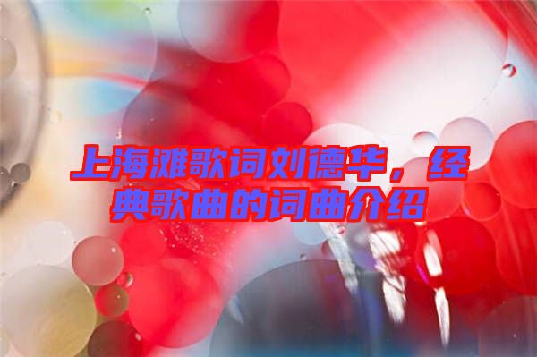 上海灘歌詞劉德華，經(jīng)典歌曲的詞曲介紹