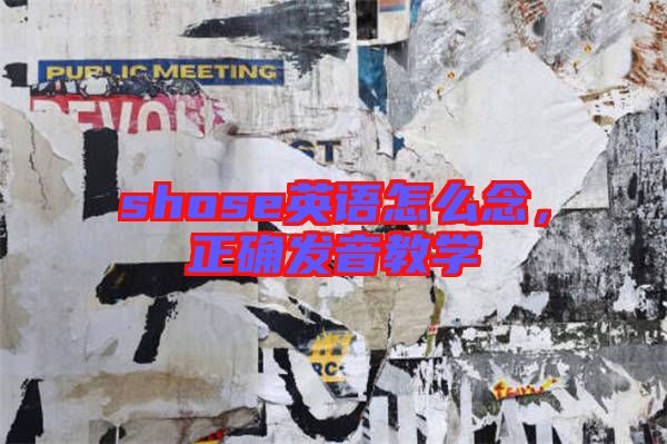 shose英語怎么念，正確發(fā)音教學(xué)