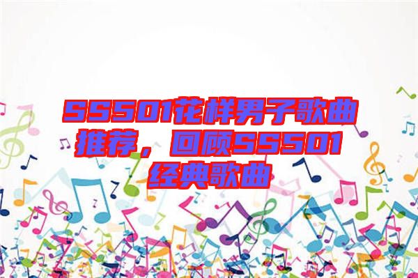 SS501花樣男子歌曲推薦，回顧SS501經(jīng)典歌曲