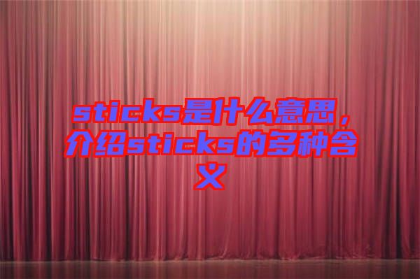 sticks是什么意思，介紹sticks的多種含義