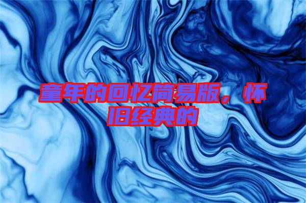 童年的回憶簡易版，懷舊經(jīng)典的