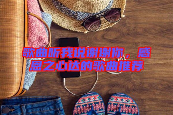 歌曲聽我說謝謝你，感恩之心達(dá)的歌曲推薦