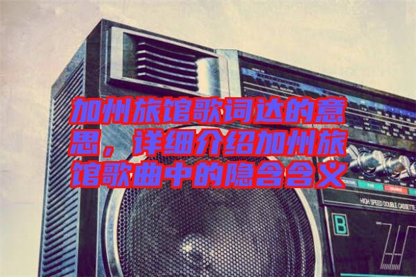加州旅館歌詞達(dá)的意思，詳細(xì)介紹加州旅館歌曲中的隱含含義