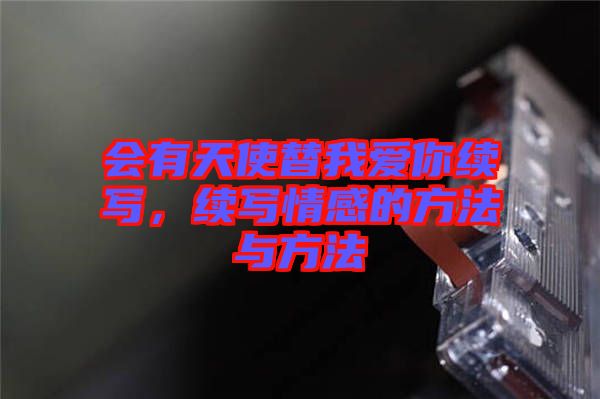 會(huì)有天使替我愛(ài)你續(xù)寫(xiě)，續(xù)寫(xiě)情感的方法與方法