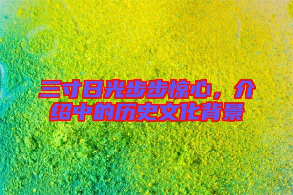 三寸日光步步驚心，介紹中的歷史文化背景