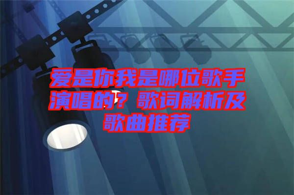愛是你我是哪位歌手演唱的？歌詞解析及歌曲推薦