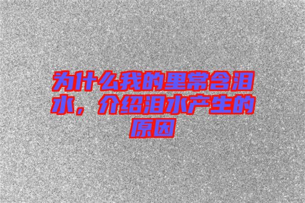 為什么我的里常含淚水，介紹淚水產(chǎn)生的原因